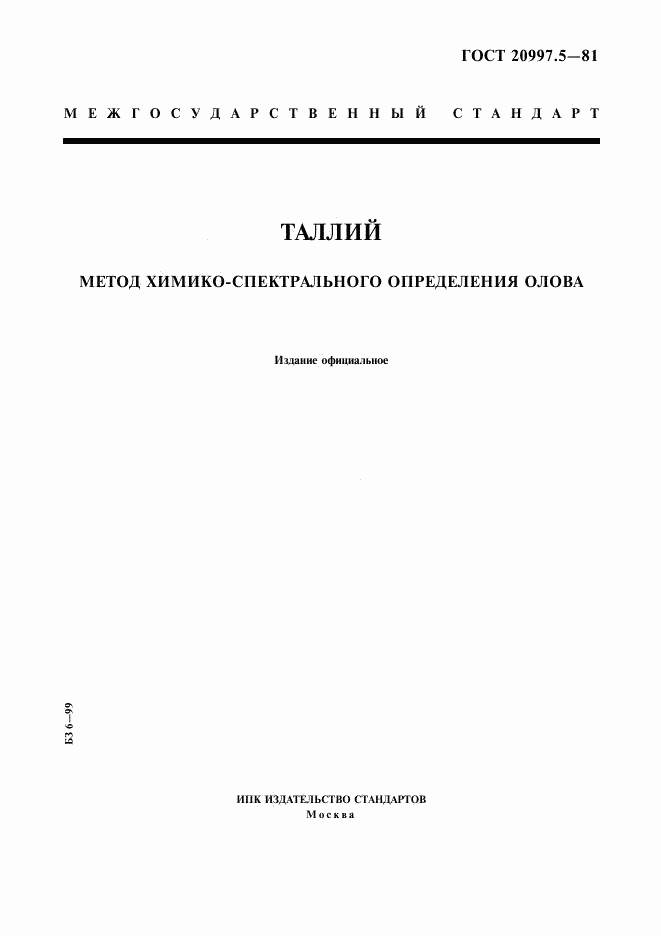 ГОСТ 20997.5-81, страница 1