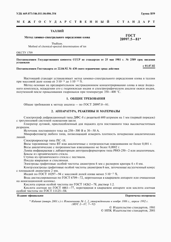 ГОСТ 20997.5-81, страница 2