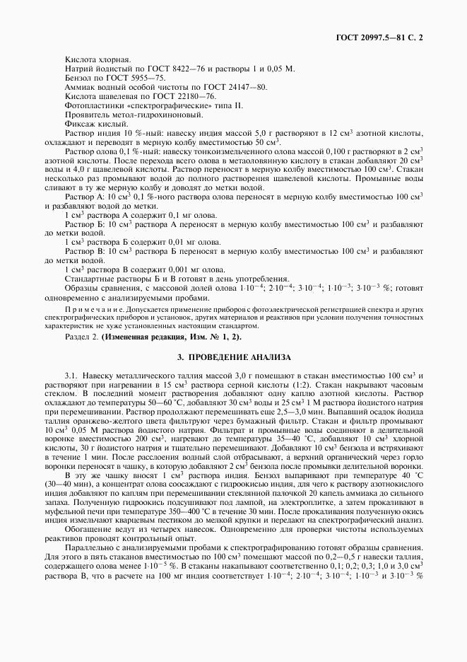 ГОСТ 20997.5-81, страница 3