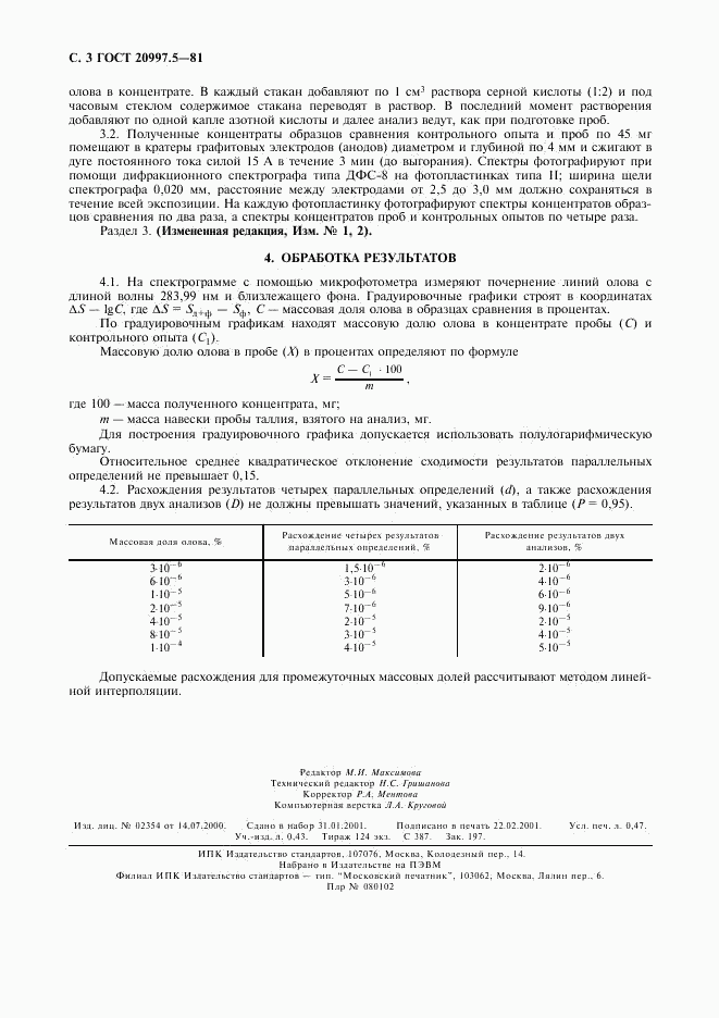 ГОСТ 20997.5-81, страница 4