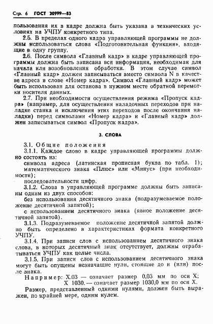 ГОСТ 20999-83, страница 8