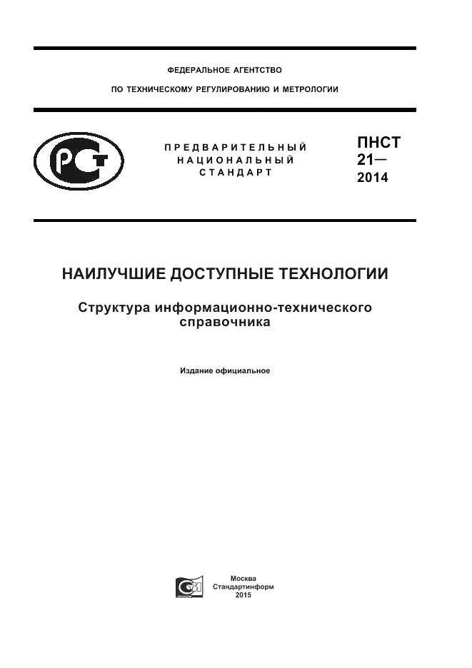 ПНСТ  21-2014, страница 1