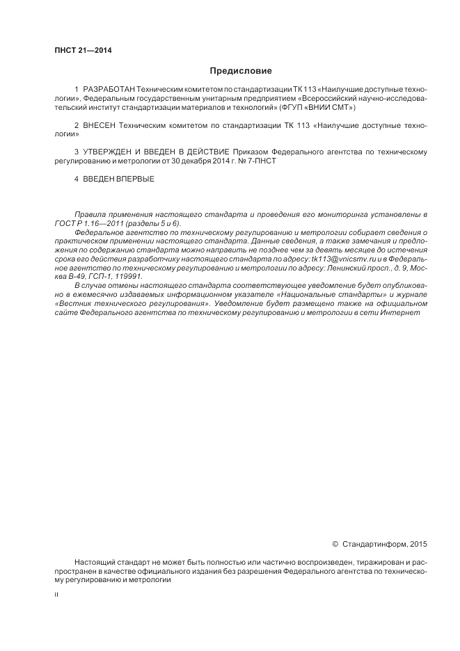 ПНСТ  21-2014, страница 2