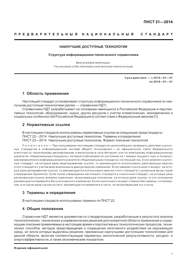 ПНСТ  21-2014, страница 5