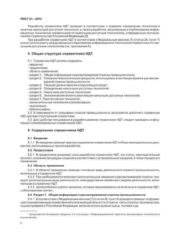 ПНСТ  21-2014, страница 6