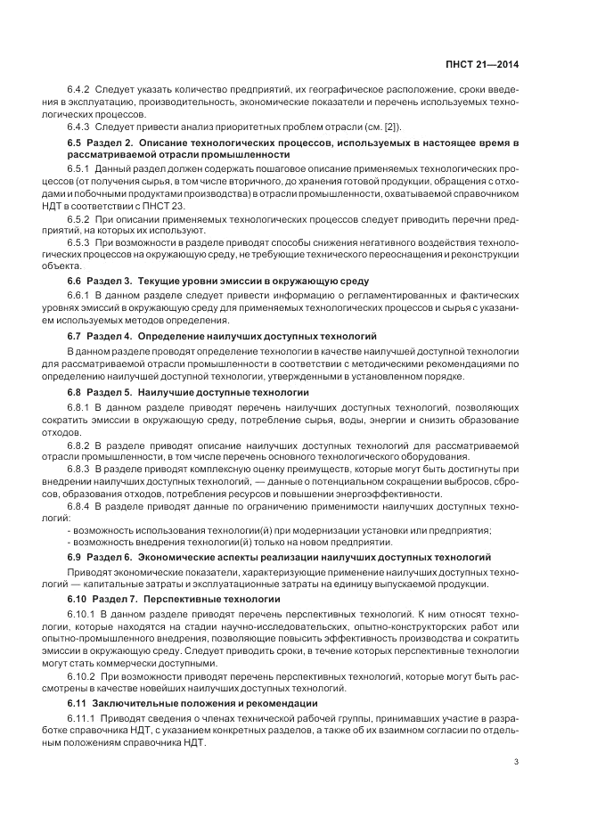 ПНСТ  21-2014, страница 7
