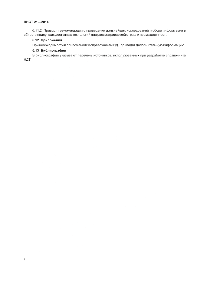 ПНСТ  21-2014, страница 8
