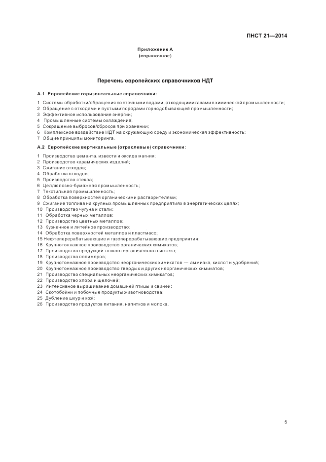 ПНСТ  21-2014, страница 9