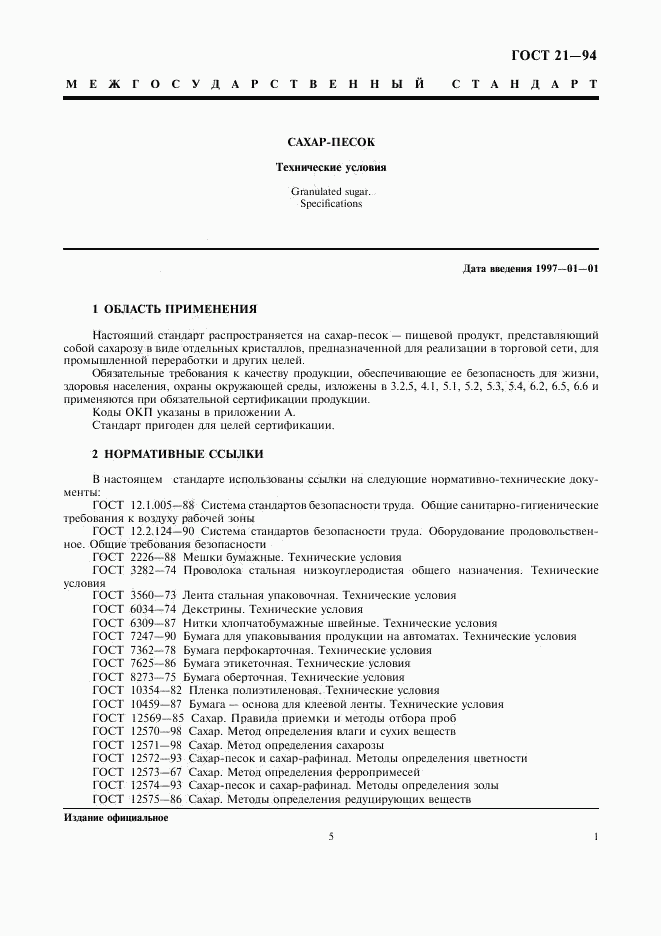 ГОСТ 21-94, страница 5