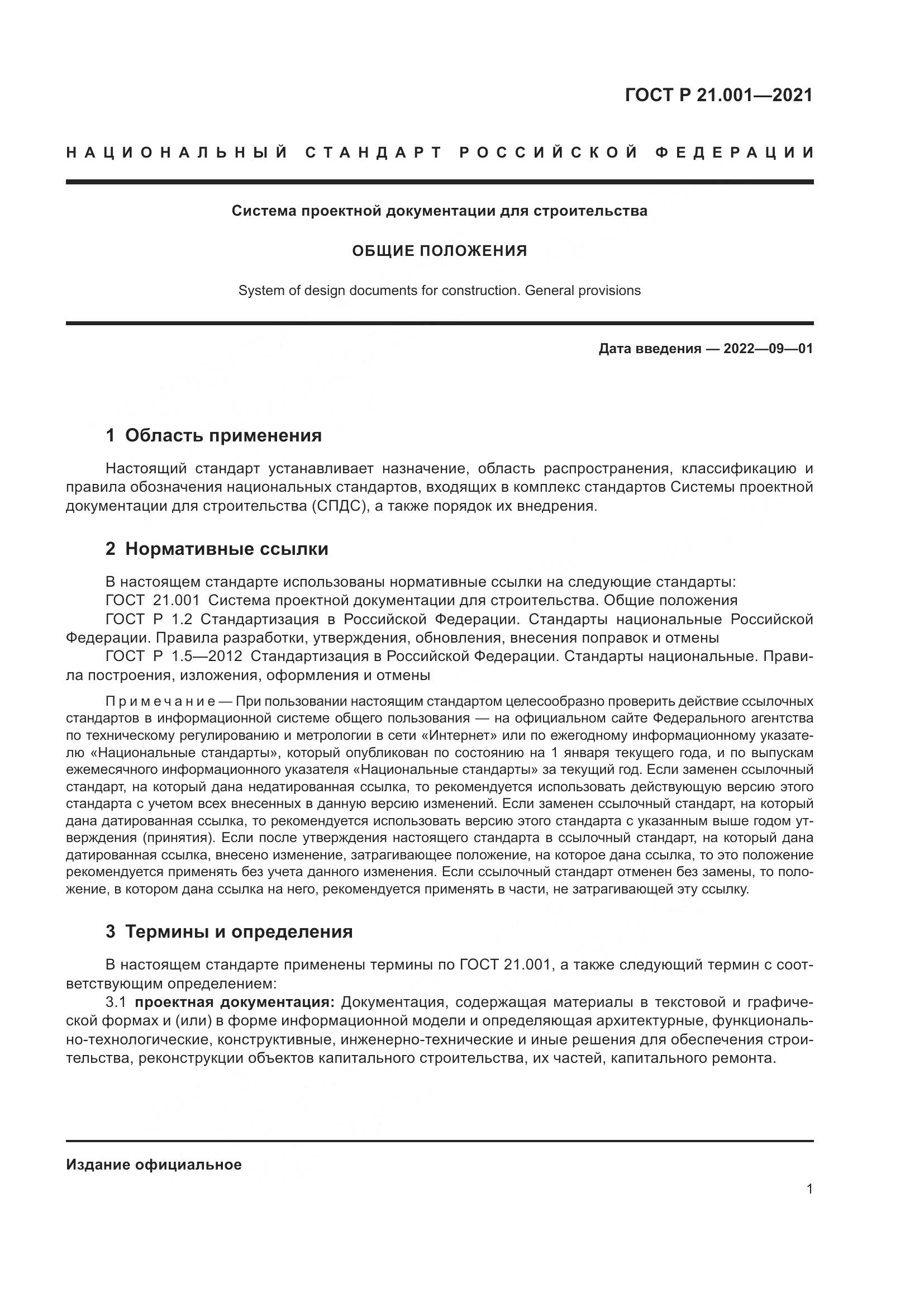 ГОСТ Р  21.001-2021, страница 5