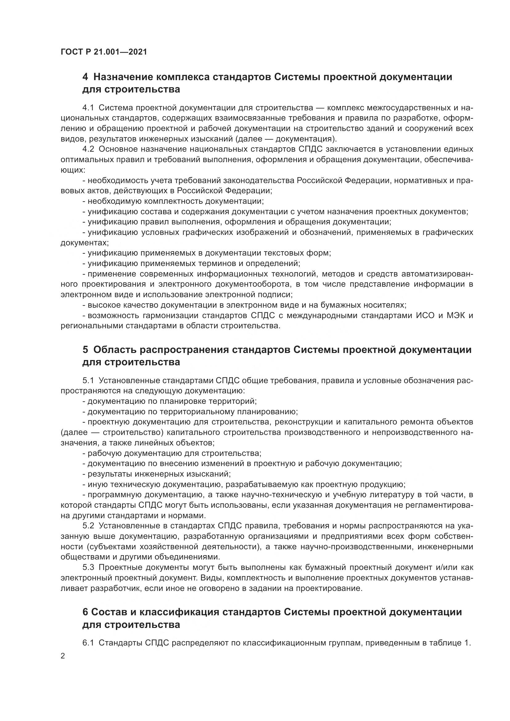 ГОСТ Р  21.001-2021, страница 6