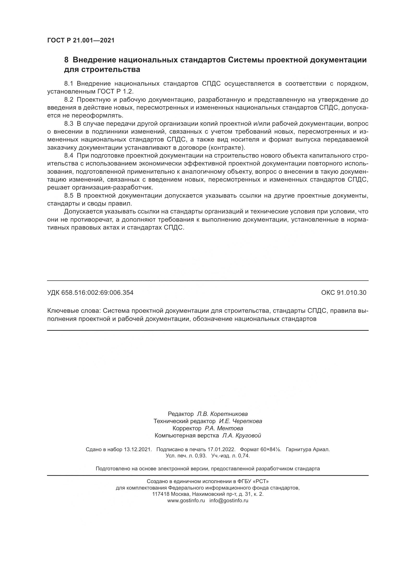 ГОСТ Р  21.001-2021, страница 8