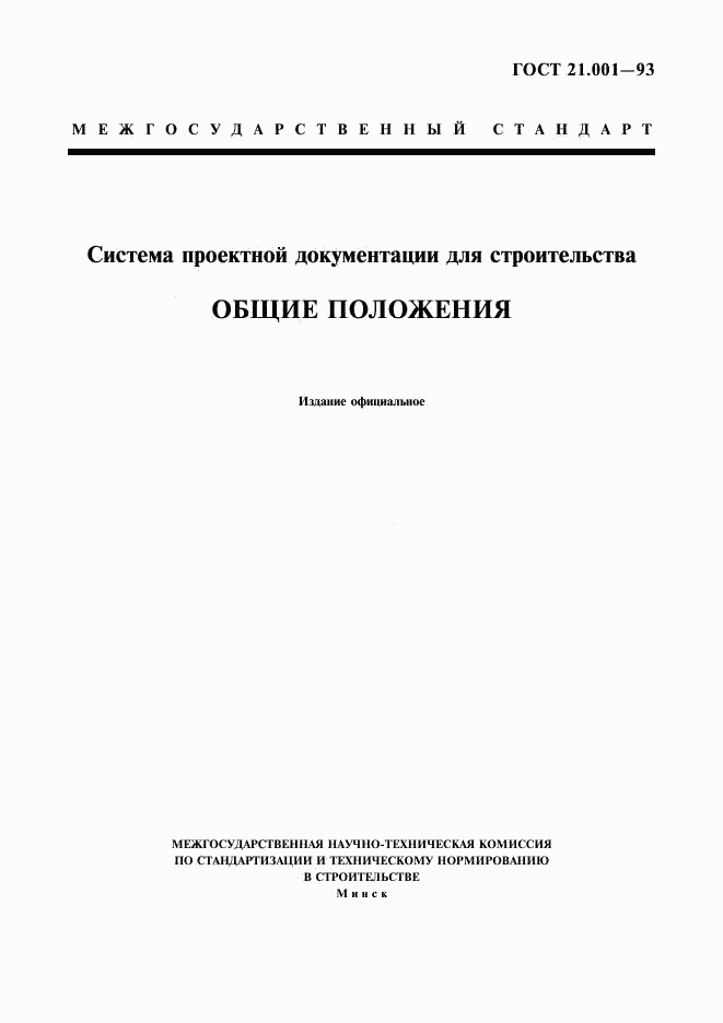 ГОСТ 21.001-93, страница 1
