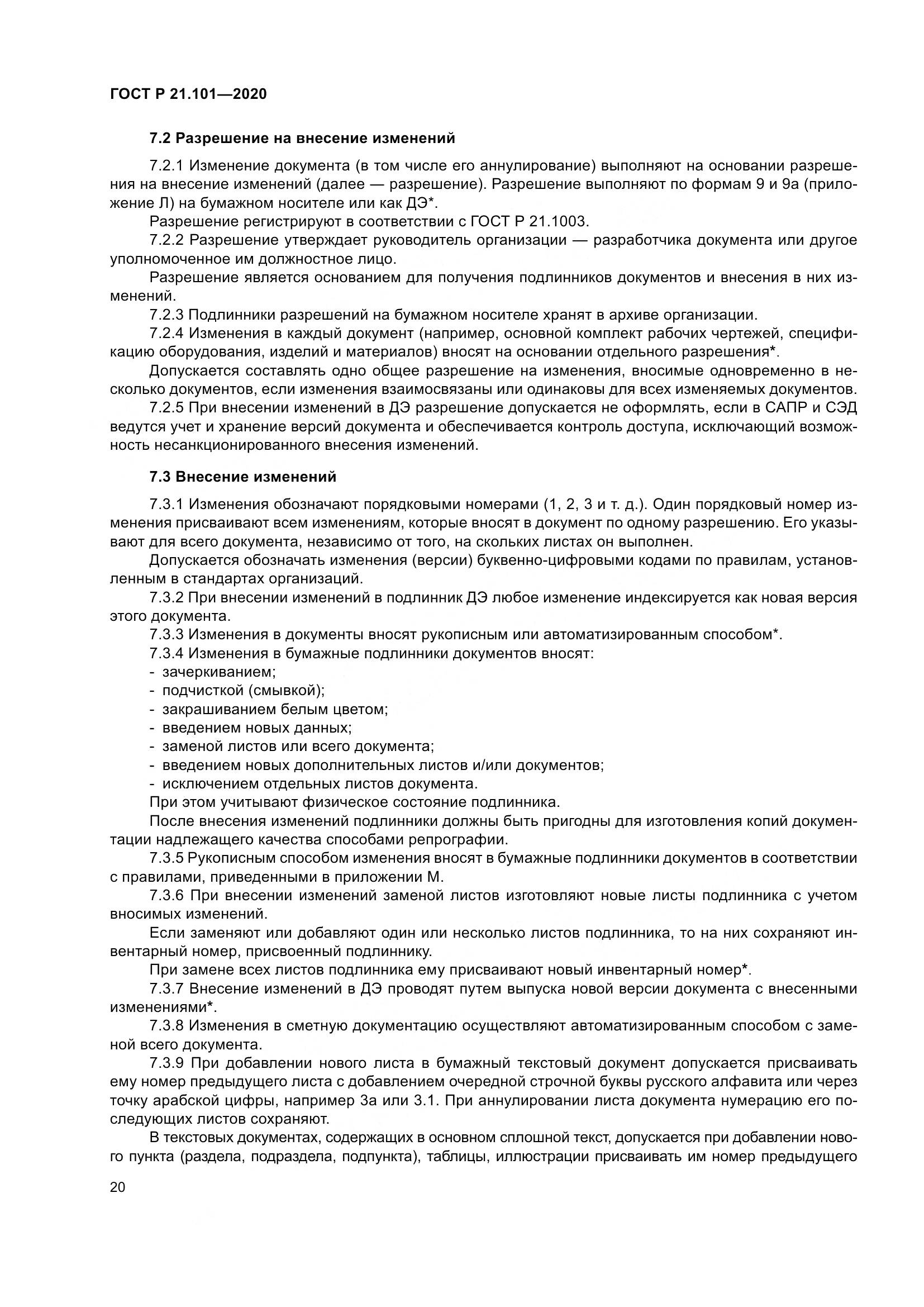 ГОСТ Р 21.101-2020, страница 25