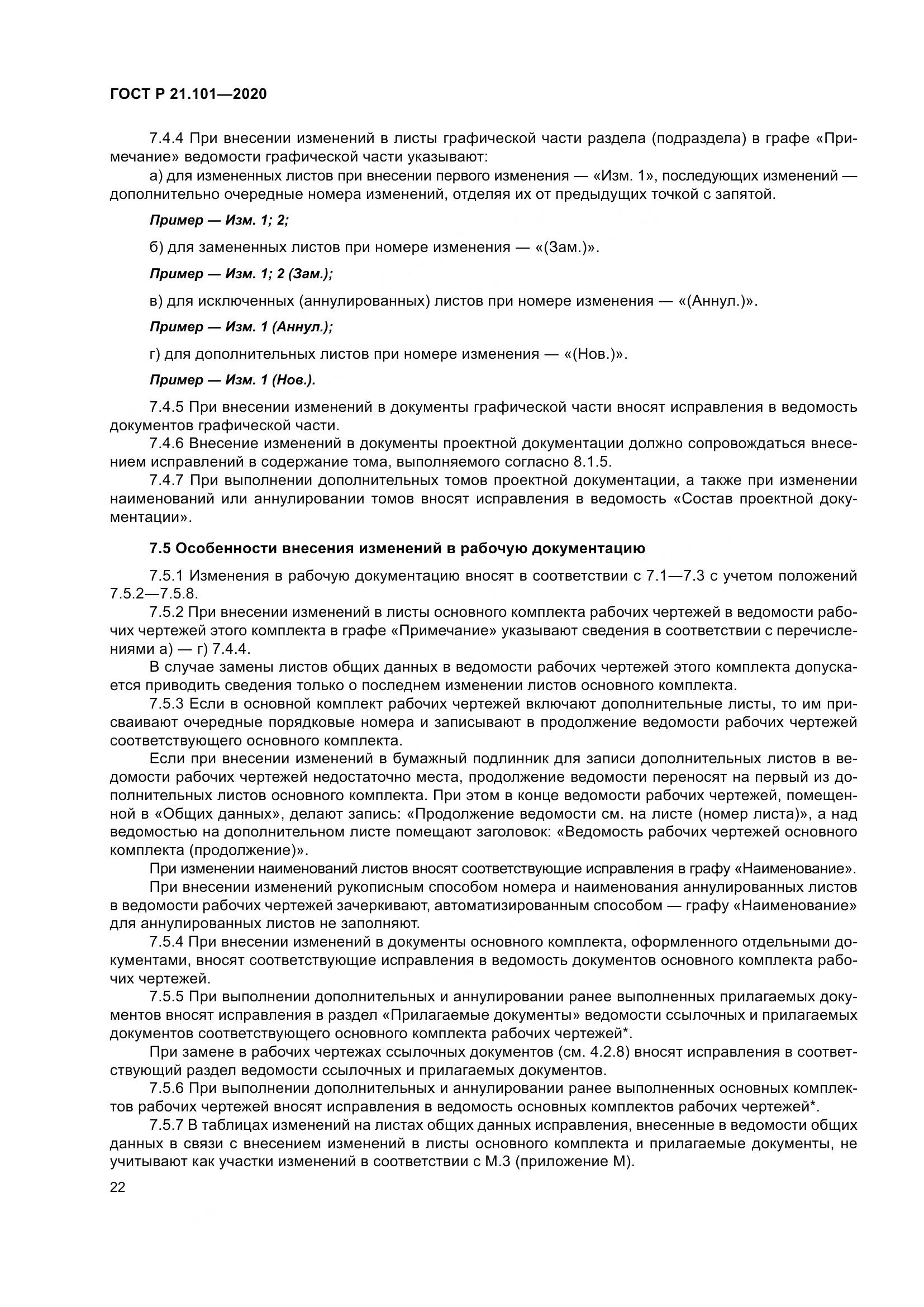 ГОСТ Р 21.101-2020, страница 27