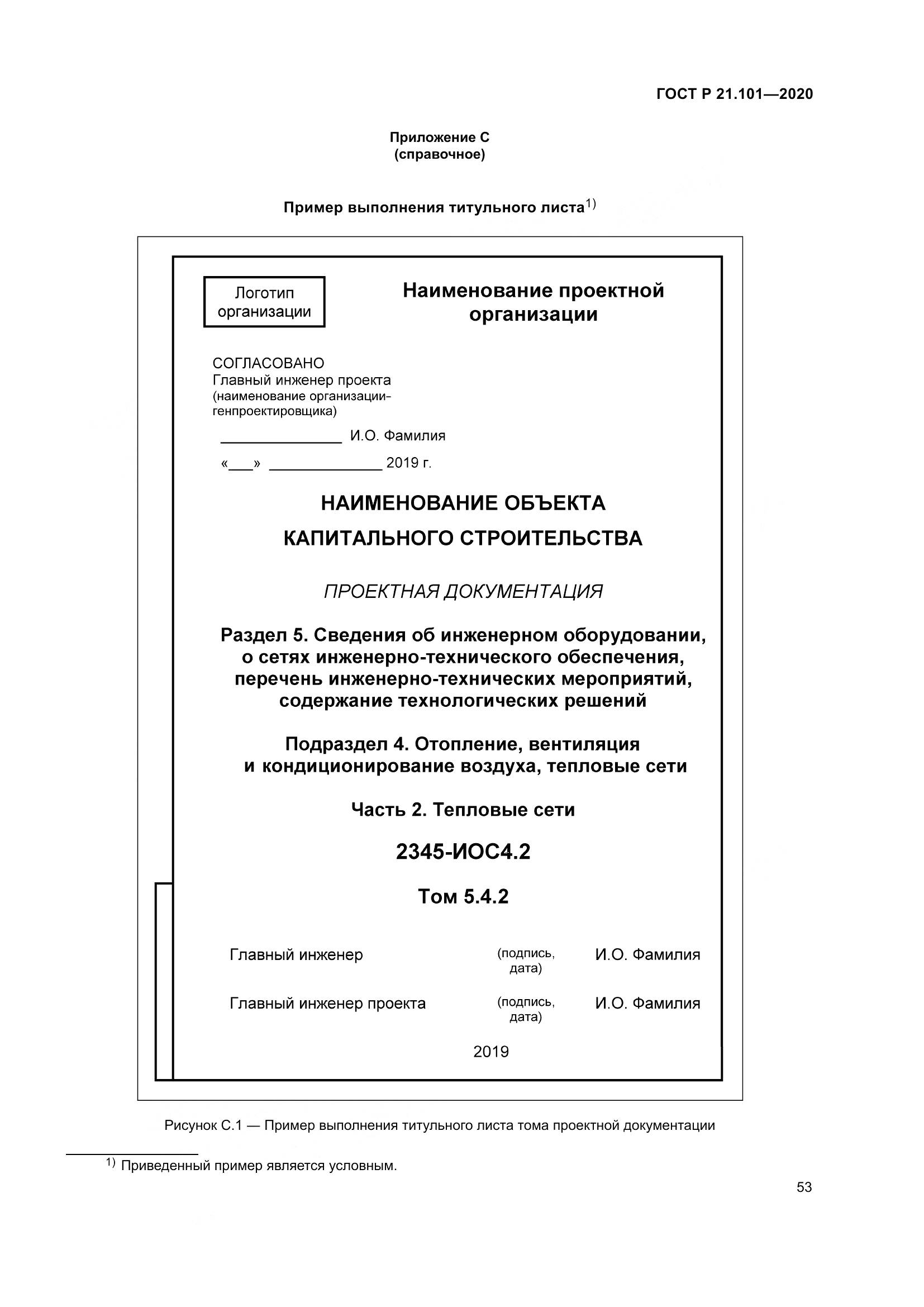 ГОСТ Р 21.101-2020, страница 58