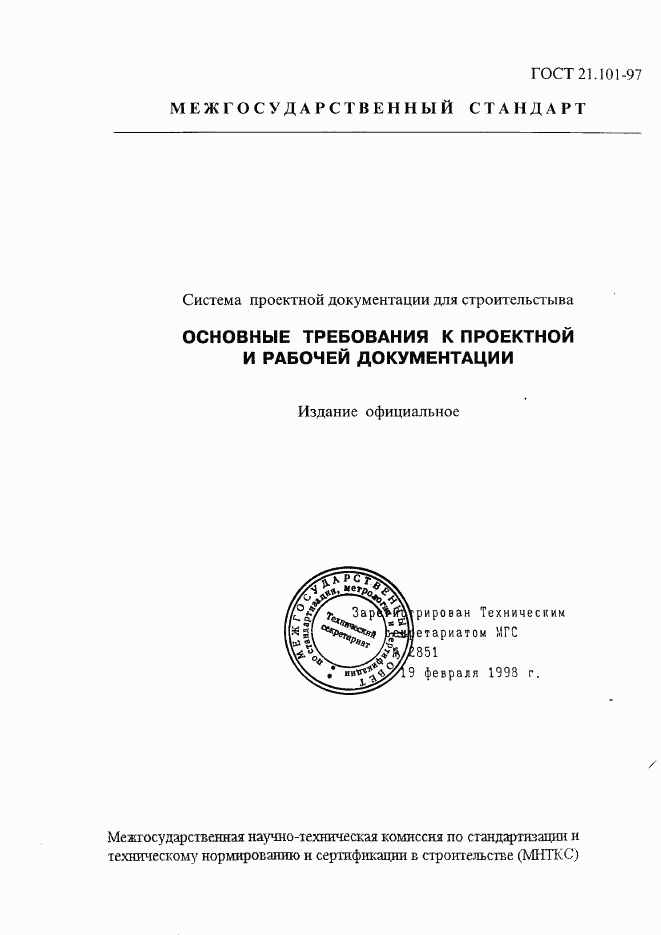 ГОСТ 21.101-97, страница 1