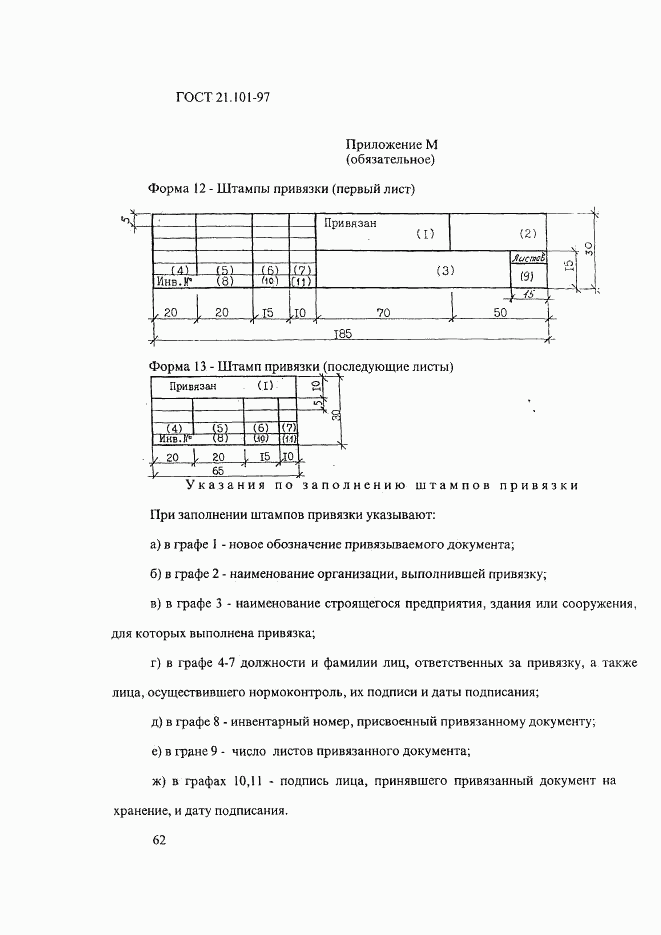 ГОСТ 21.101-97, страница 66