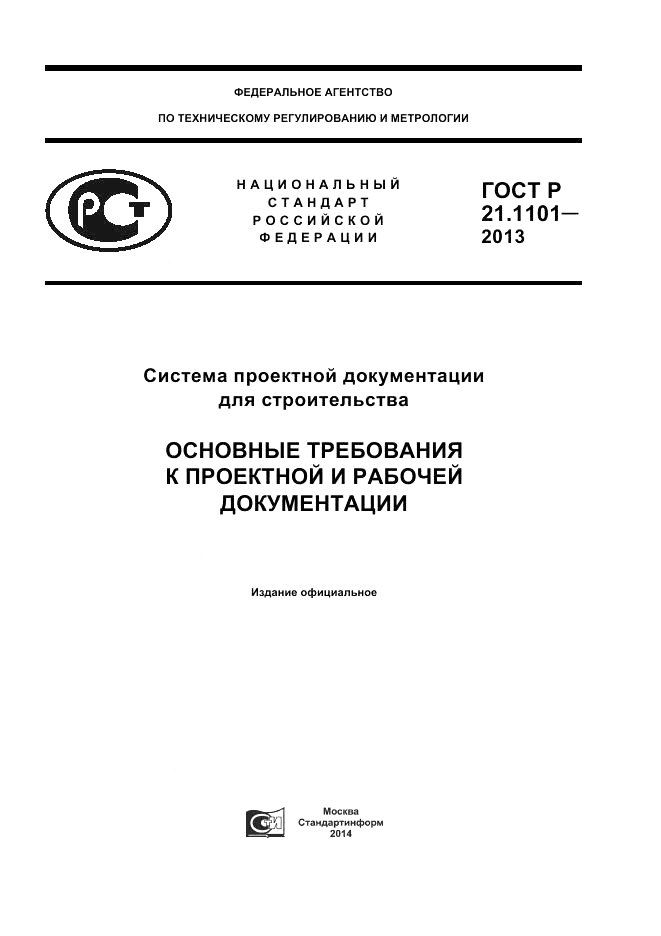 ГОСТ Р 21.1101-2013, страница 1
