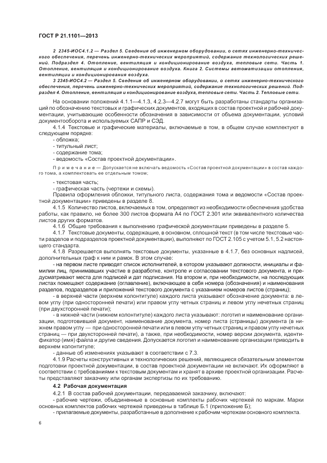 ГОСТ Р 21.1101-2013, страница 11