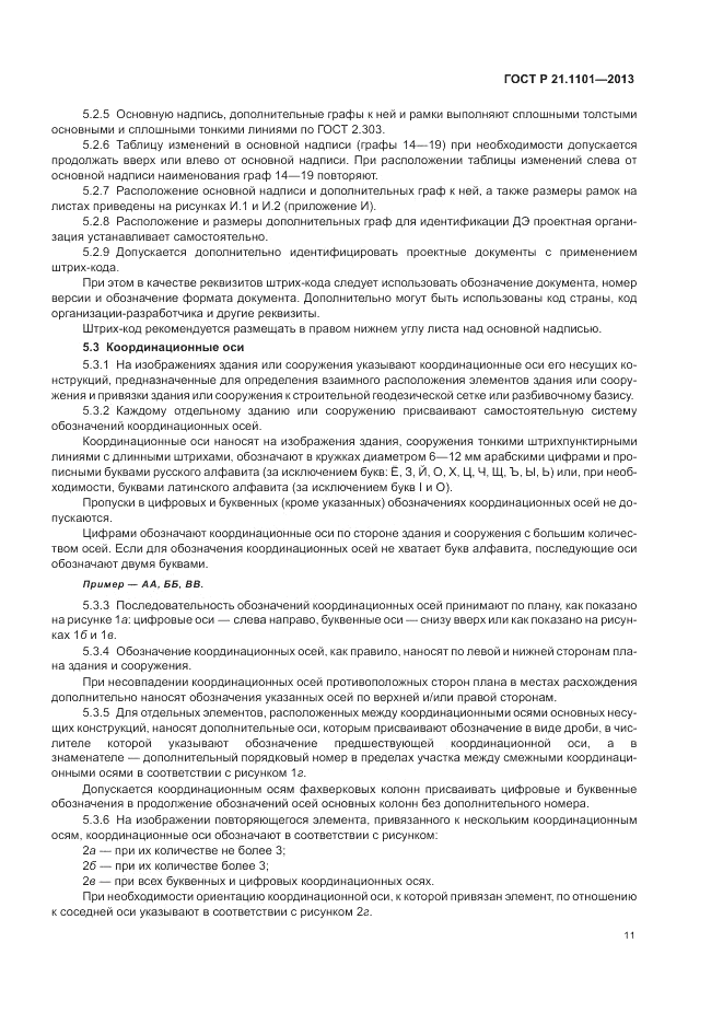 ГОСТ Р 21.1101-2013, страница 16