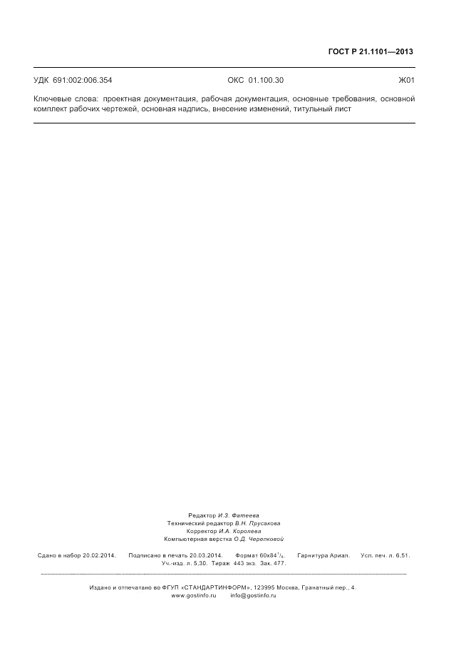 ГОСТ Р 21.1101-2013, страница 60