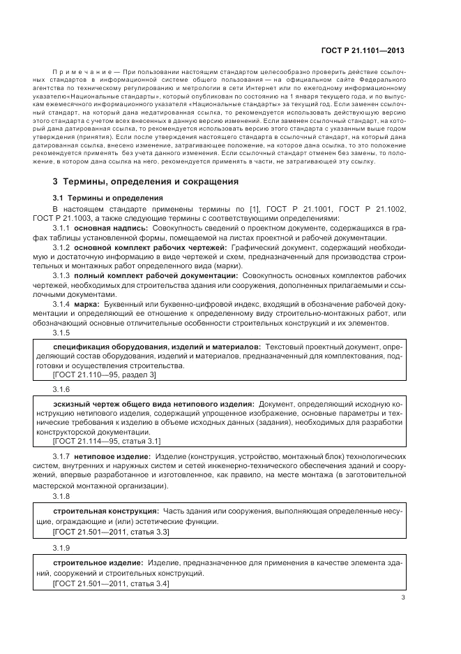 ГОСТ Р 21.1101-2013, страница 8