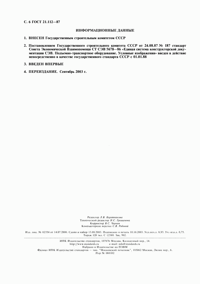ГОСТ 21.112-87, страница 7
