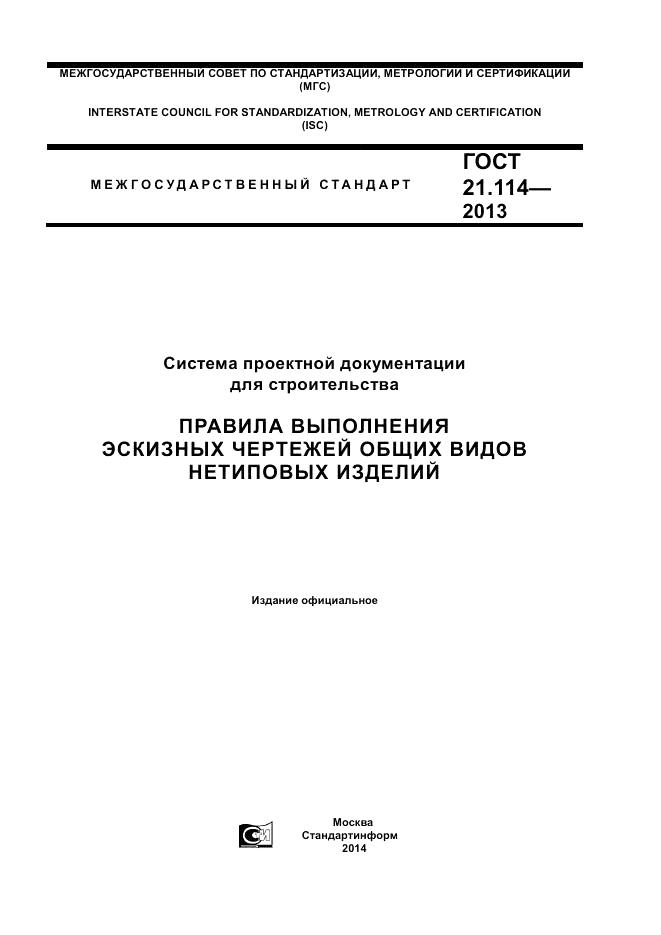 ГОСТ 21.114-2013, страница 1