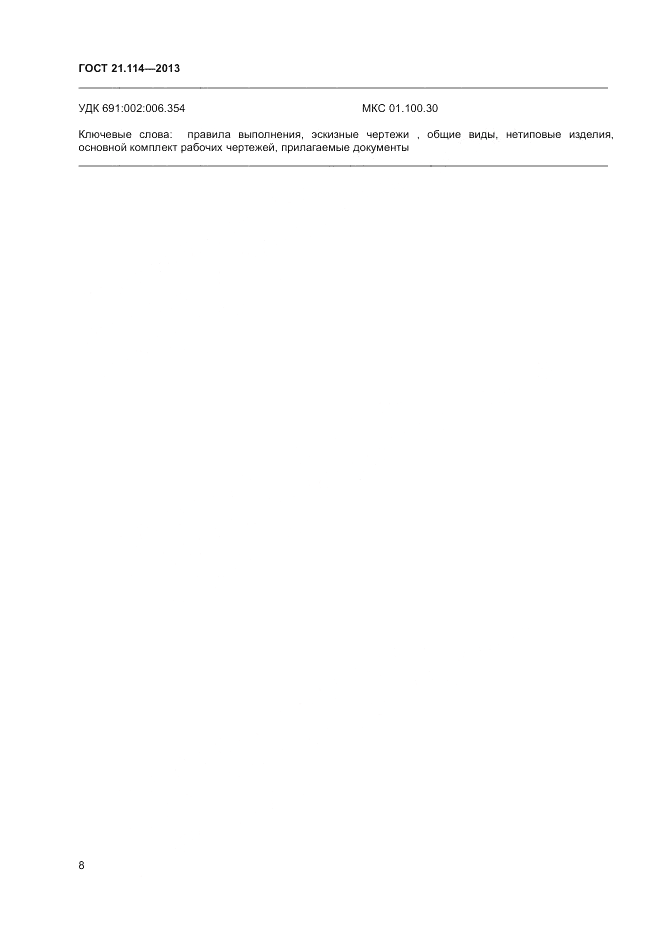 ГОСТ 21.114-2013, страница 11