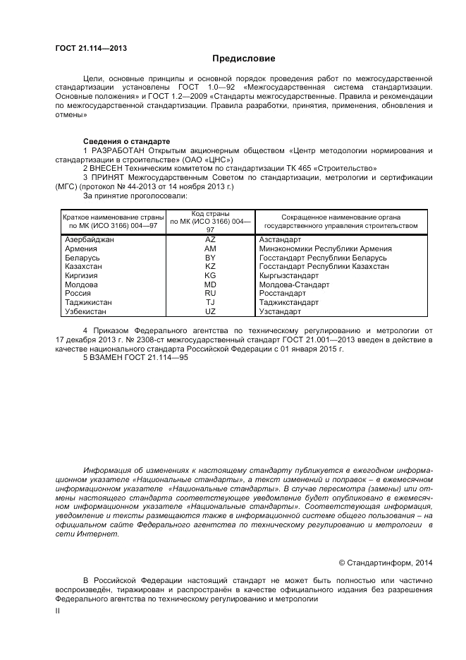 ГОСТ 21.114-2013, страница 2