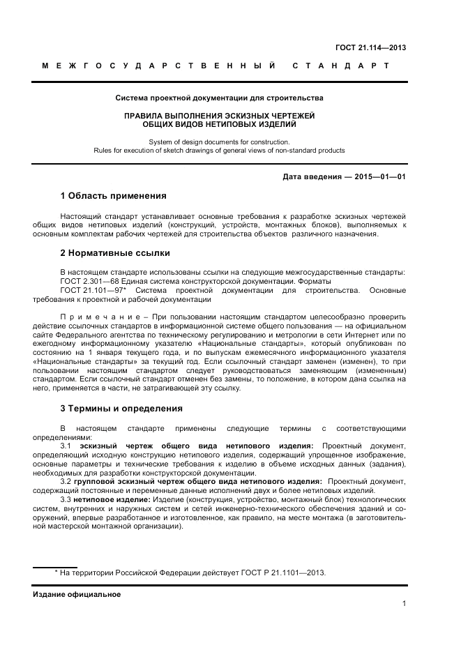 ГОСТ 21.114-2013, страница 4