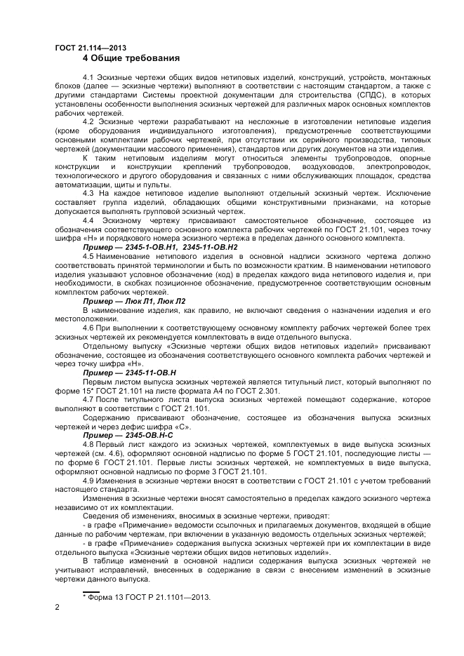 ГОСТ 21.114-2013, страница 5