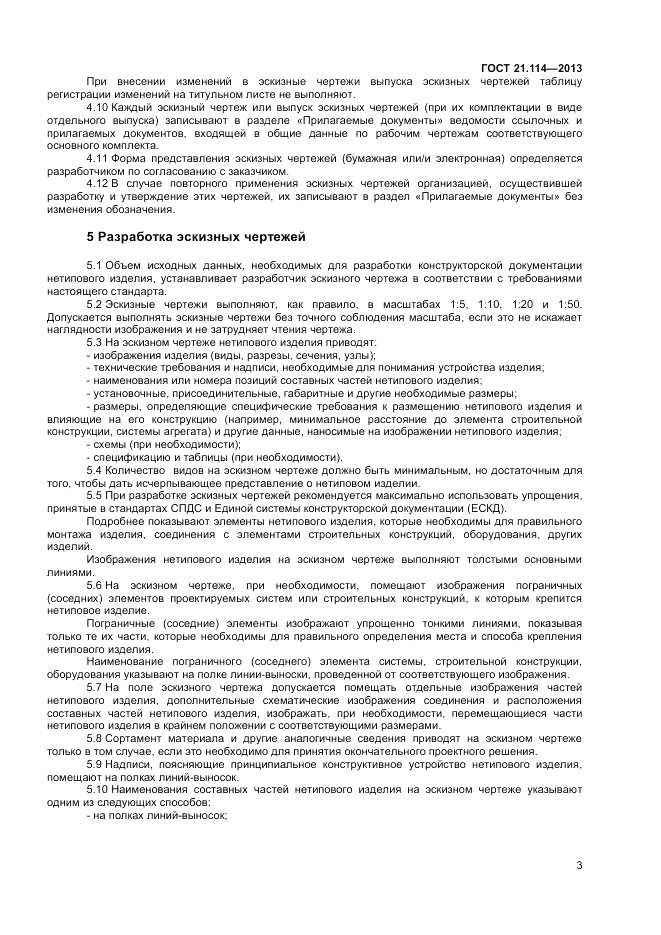 ГОСТ 21.114-2013, страница 6