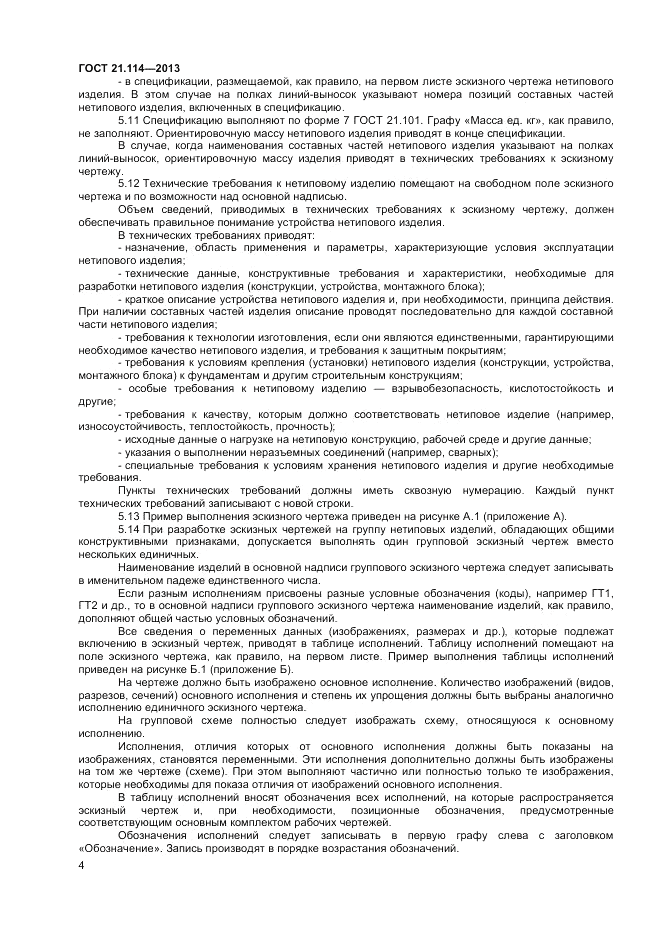 ГОСТ 21.114-2013, страница 7