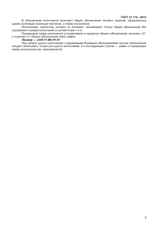 ГОСТ 21.114-2013, страница 8
