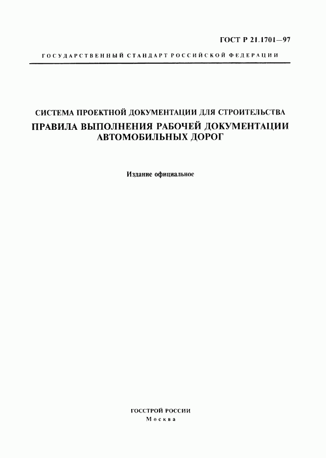 ГОСТ Р 21.1701-97, страница 1