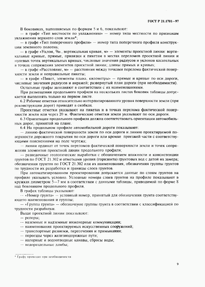 ГОСТ Р 21.1701-97, страница 12