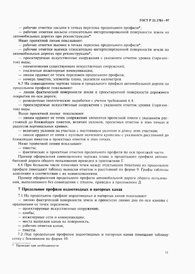 ГОСТ Р 21.1701-97, страница 14