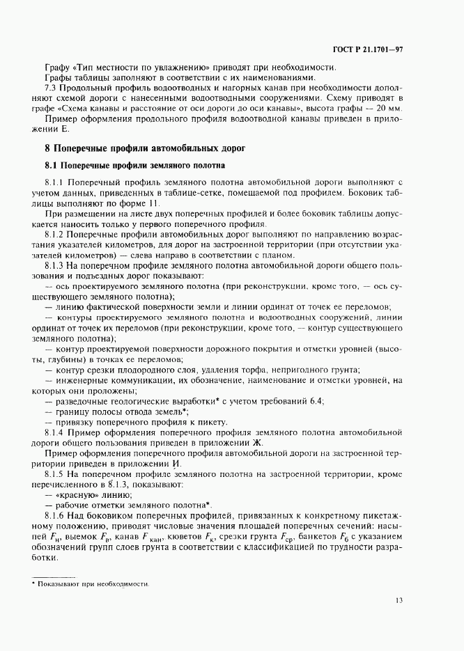 ГОСТ Р 21.1701-97, страница 16
