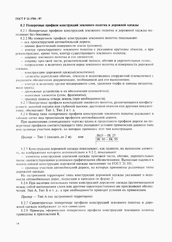 ГОСТ Р 21.1701-97, страница 17