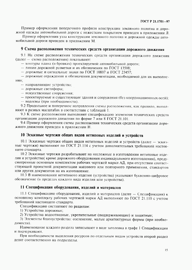 ГОСТ Р 21.1701-97, страница 18