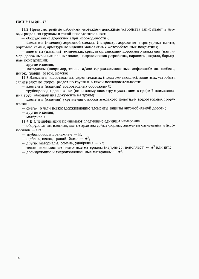 ГОСТ Р 21.1701-97, страница 19