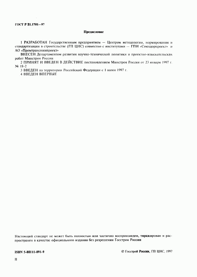 ГОСТ Р 21.1701-97, страница 2