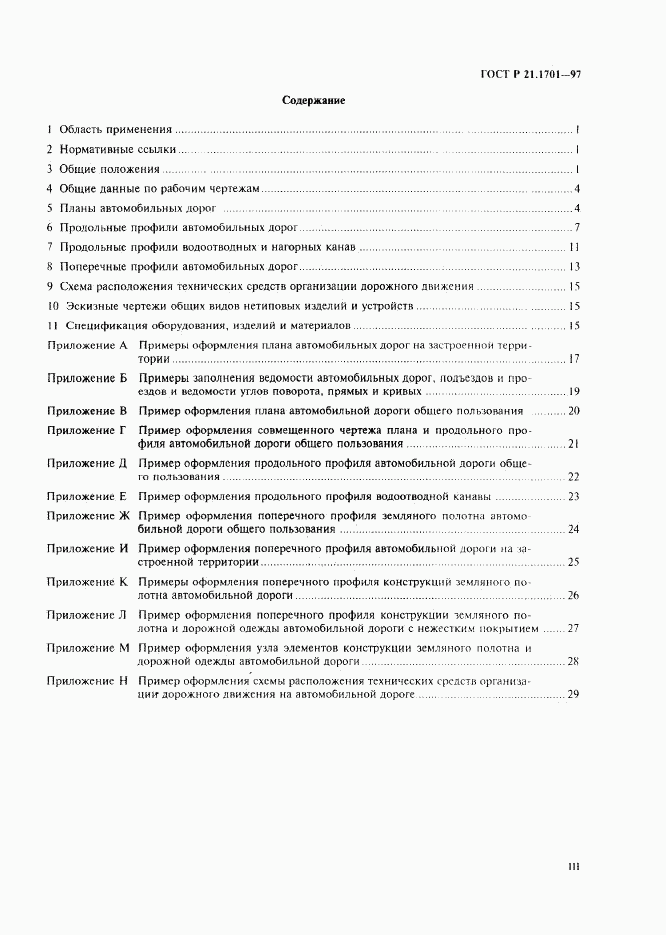 ГОСТ Р 21.1701-97, страница 3