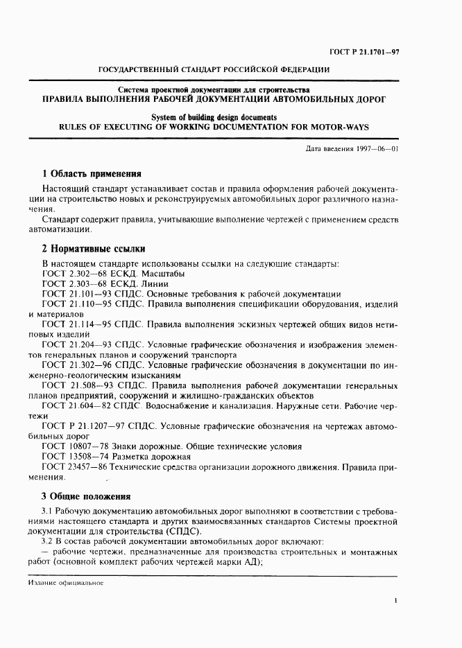 ГОСТ Р 21.1701-97, страница 4