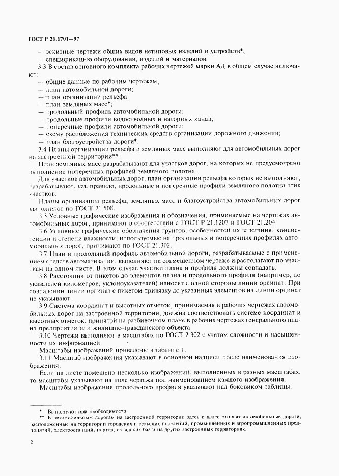 ГОСТ Р 21.1701-97, страница 5