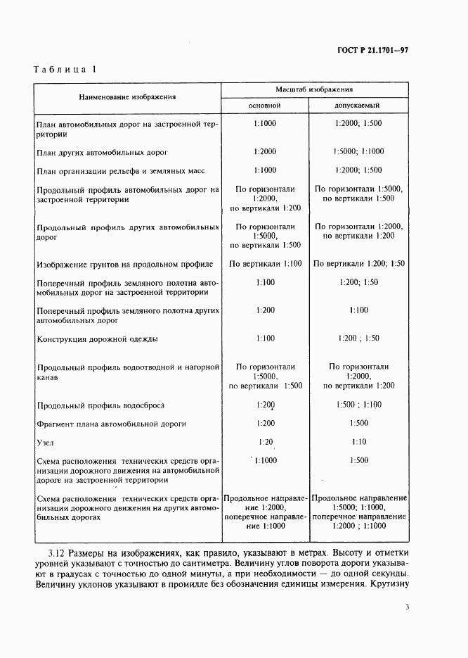 ГОСТ Р 21.1701-97, страница 6