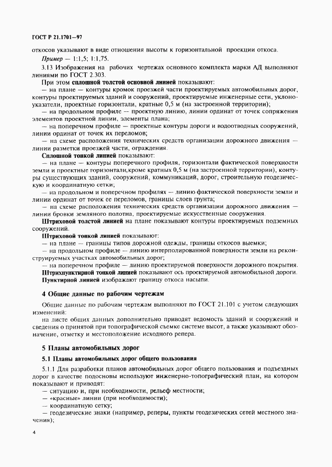 ГОСТ Р 21.1701-97, страница 7
