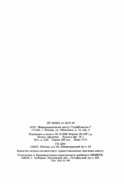ГОСТ Р 21.1703-2000, страница 54